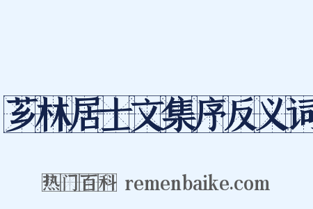 芗林居士文集序反义词是什么意思的图片